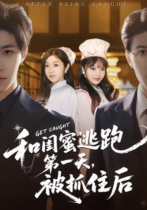 和闺蜜逃跑第一天，被抓住后（80集）都市短剧推荐免费看
