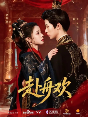 赴舟欢（61集）红果免费看短剧