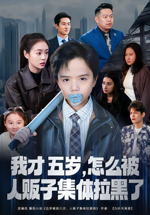 我才五岁，怎么被人贩子集体拉黑了（64集）每天更新短剧更精彩