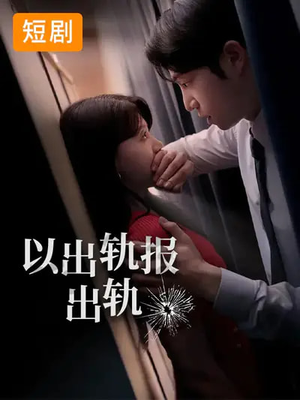 以出轨报出轨（50集）悟空游览器免费看短剧