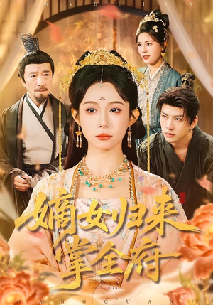 嫡女归来掌全府（100集）全集短剧在线观看免费