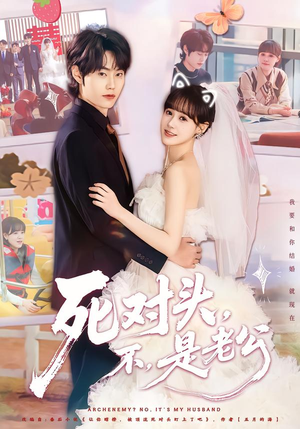 死对头，不，是老公（80集）短剧合集通宵追更版