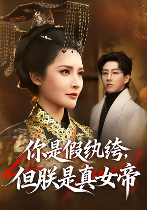 你是假纨绔，但朕是真女帝（68集）短剧大结局一气呵成