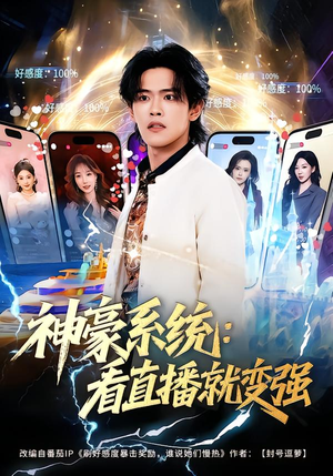 神豪系统：看直播就变强（80集）短剧越看越精彩