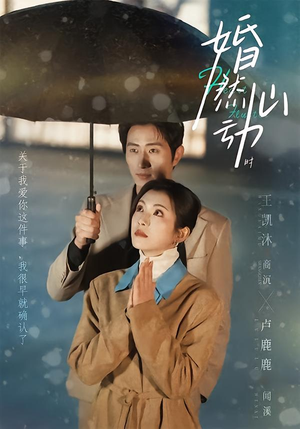 婚然心动时（82集）火爆又上头的短剧抢先看