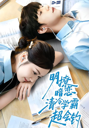 明撩暗恋清冷学霸超会钓（82集）古装重生短剧推荐