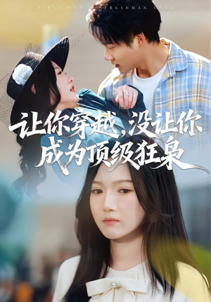 让你穿越，没让你成为顶级狂枭（80集）短剧终极大结局合集