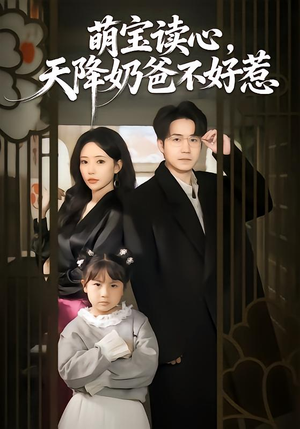 萌宝读心，天降奶爸不好惹（80集）精彩短剧随心推