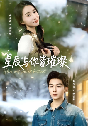 星辰与你皆璀璨（80集）睡不着一起追短剧吧