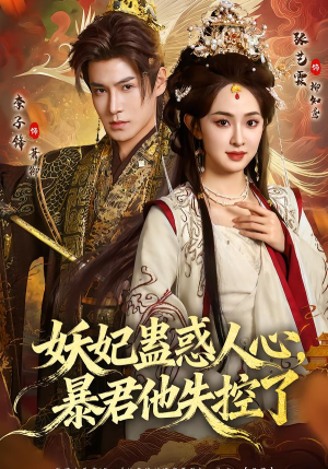 妖妃蛊惑人心，暴君他失控了（90集）红果短剧免费看全局