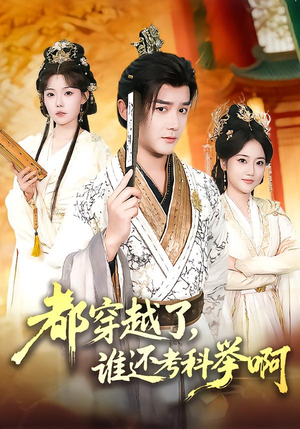 都穿越了，谁还考科举啊（50集）好看上头的短剧又来了