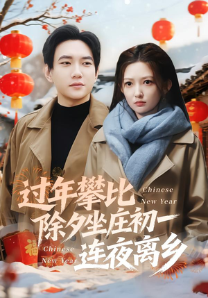 过年攀比除夕坐庄初一连夜离乡（80集）在线免费看最新短剧