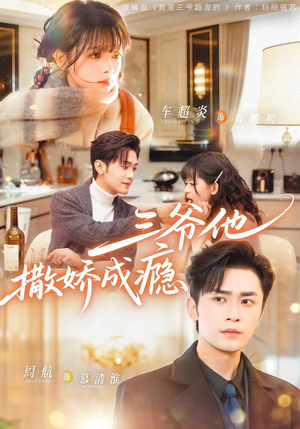 三爷他撒娇成瘾（63集）红果天天免费看短剧