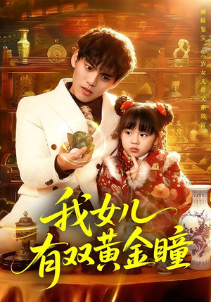 我女儿有双黄金瞳（75集）短剧最热榜最近火