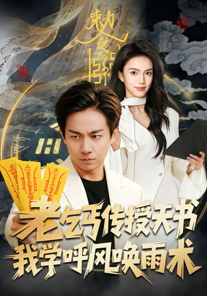 老乞丐传授天书，我学呼风唤雨术（80集）高清画质短剧免费看