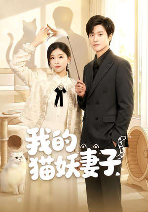 我的猫妖妻子（30集）精彩的网络短剧