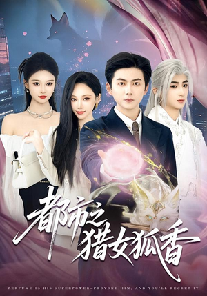 都市之猎女狐香（80集）推荐短剧一口气要看完