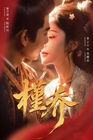 槿乔（48集）一键在线观看全集短剧