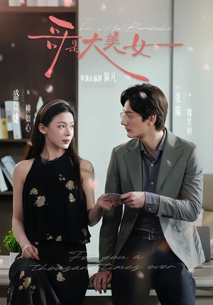 哥是大美女（66集）每日分享不一样的短剧