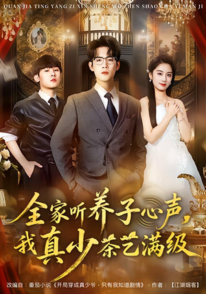 全家听养子心声，我真少茶艺满级（79集）都市短剧推荐免费观看