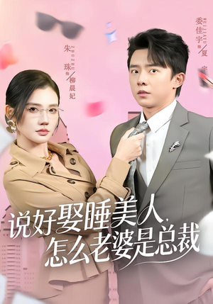 说好娶睡美人，怎么老婆是总裁（60集）古装宫斗短剧推荐