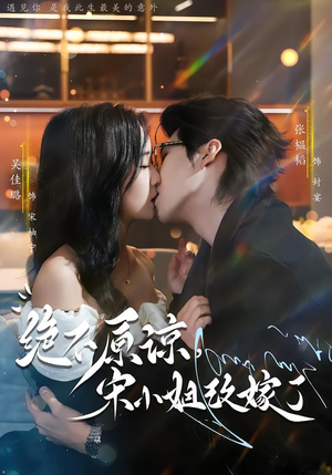 绝不原谅，宋小姐改嫁了（71集）经典老剧短剧免费看