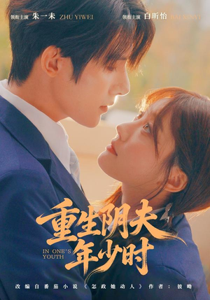 重生阴夫年少时（80集）一口气看完全集短剧