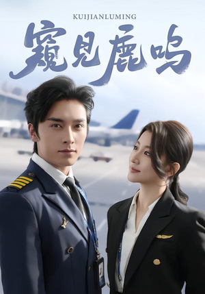 窥见鹿鸣（60集）短剧流畅播放免费看