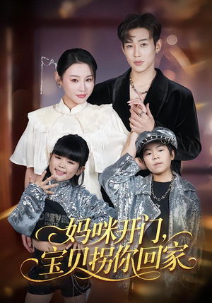 妈咪开门，宝贝拐你回家（61集）在哪个平台可以看短剧