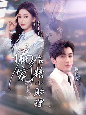偏宠作精小助理（57集）短剧全剧免费合集
