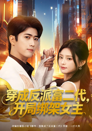 穿成反派富二代，开局绑架女主（80集）在线免费看最新短剧