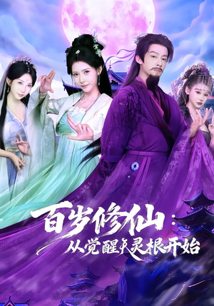 百岁修仙：从觉醒天灵根开始（81集）超好看的短剧强烈推荐