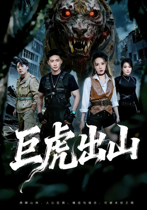 巨虎出山（50集）精彩短剧免费看