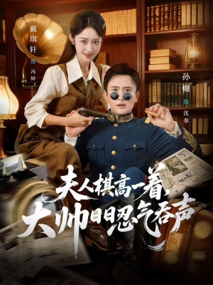 夫人棋高一着，大帅RR忍气吞声（80集）终于可以免费观看短剧了