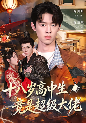 十八岁高中生竟是超级大佬（80集）短剧终章免费大放送