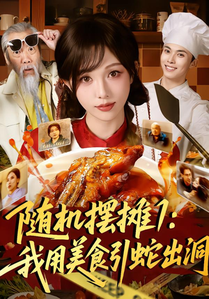 随机摆摊1：我用美食引蛇出洞（67集）每日短剧分享更新