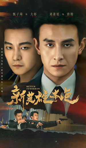 新英雄本色（60集）热播短剧持续更新中