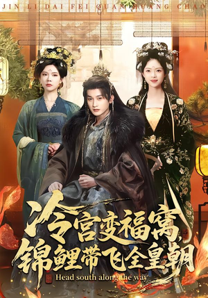 冷宫变福窝，锦鲤带飞全皇朝（99集）穿越短剧推荐排行榜