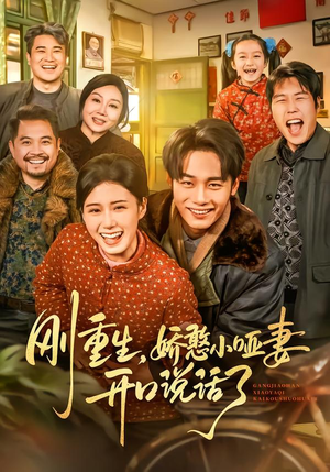 刚重生，娇憨小哑妻开口说话了（76集）推荐短剧一口气一定要看完