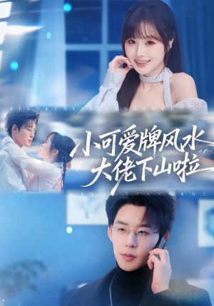 小可爱牌风水大佬下山啦（76集）短剧全集免费在线看
