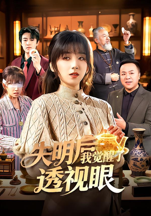 失明后我觉醒了透视眼（108集）在线免费观看排行榜前十短剧