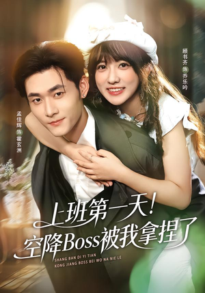 上班第一天！空降Boss被我拿捏了（71集）排行榜前十的短剧推荐