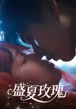 盛夏玫瑰（60集）短剧全剧终高清放送