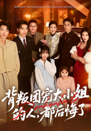 背叛团宠大小姐的人，都后悔了（36集）精彩短剧视频持续更新中