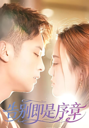 告别即是序章（99集）短剧让她替我爱你精彩后续