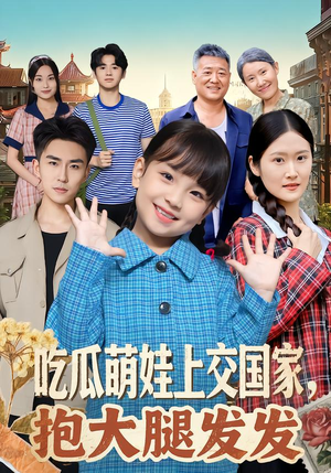 吃瓜萌娃上交国家，抱大腿发发（77集）一口气看到短剧大结局