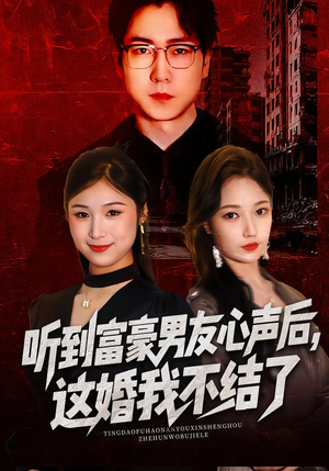 听到富豪男友心声后，这婚我不结了（40集）一口气追完所有短剧