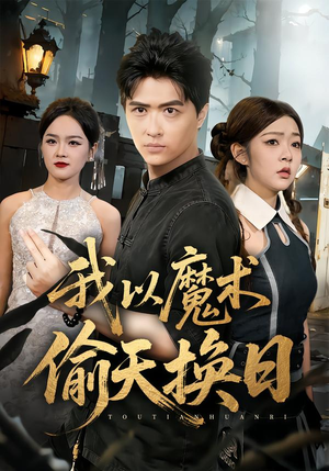 我以魔术偷天换日(64集) 我以魔术偷天换日(64集)在哪个平台能看短剧