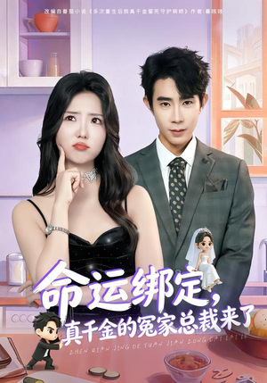 命运绑定，真千金的冤家总裁来了（80集）红果短剧看全集