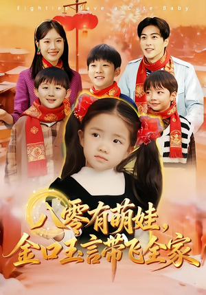 八零有萌娃，金口玉言带飞全家（61集）左下角看全集热门短剧推荐